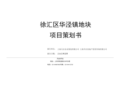 徐汇区华泾镇地块项目策划书 市场推广、企划与活动方案全案策划