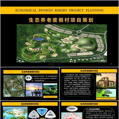 生态养老院项目策划PPT设计模板免费下载_pptx格式_1208像素_编号32342284